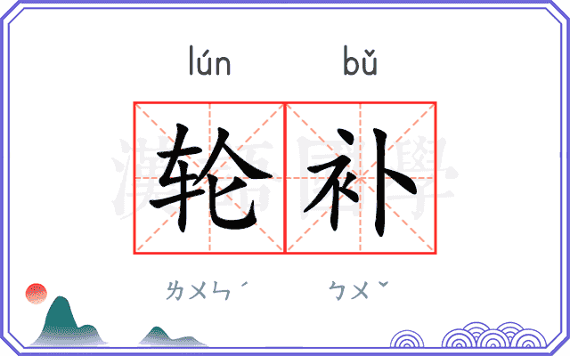轮补