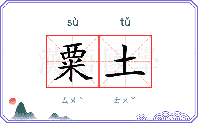 粟土