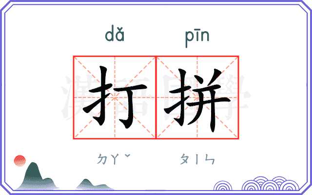 打拼