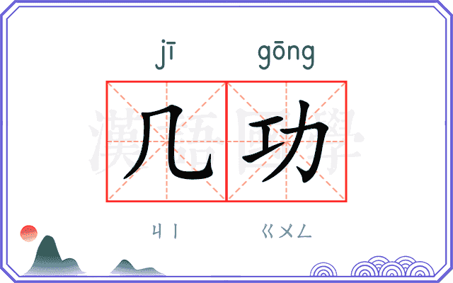 几功