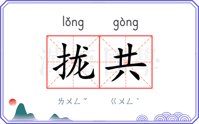 拢共