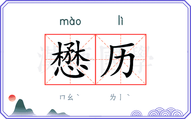 懋历