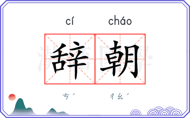 辞朝