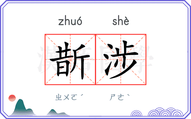斮涉