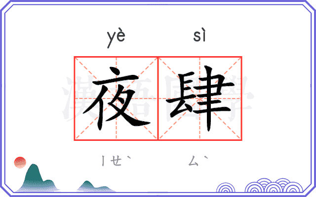 夜肆