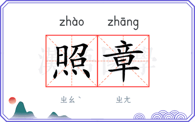照章