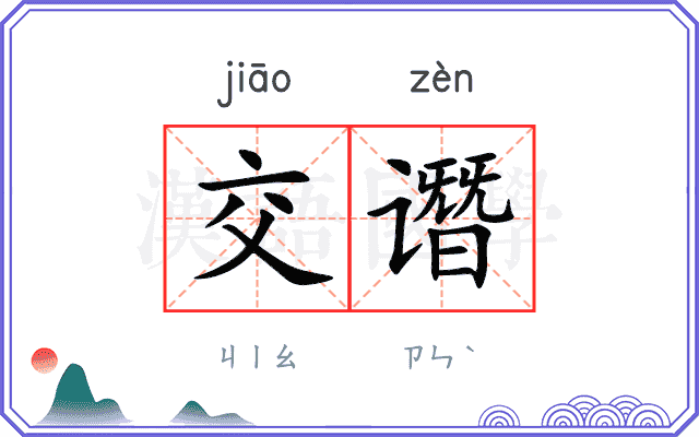 交谮