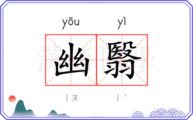 幽翳