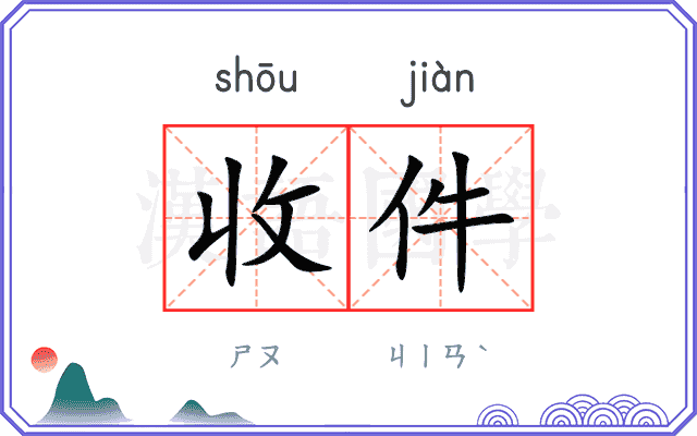 收件