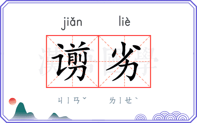 谫劣