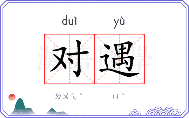 对遇