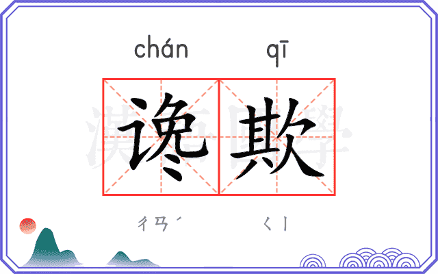 谗欺