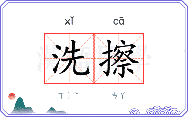 洗擦