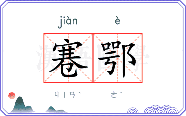 寋鄂