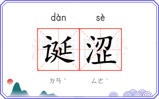诞涩