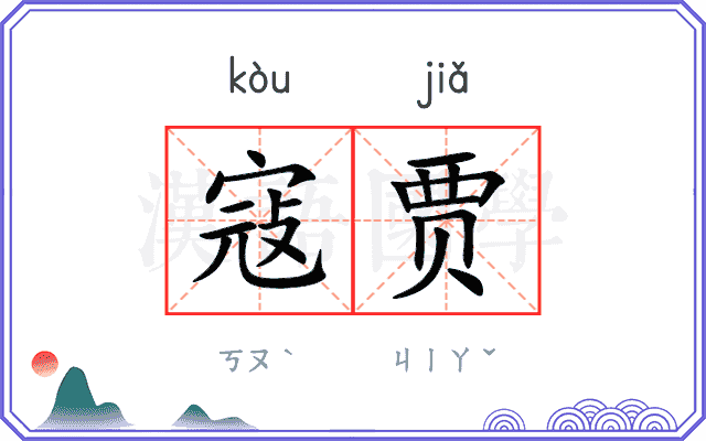 寇贾