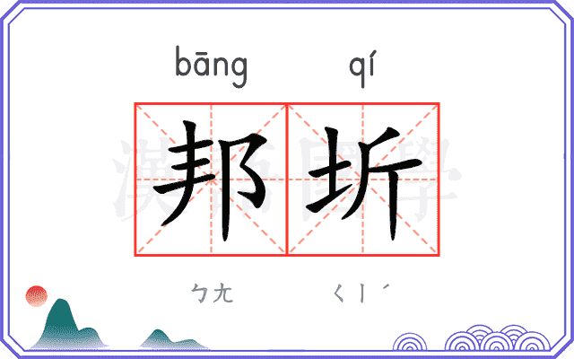 邦圻