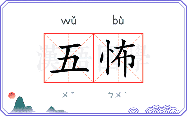 五怖