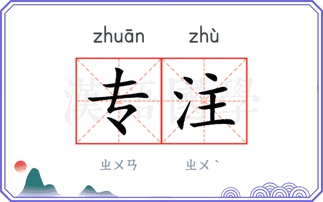 专注