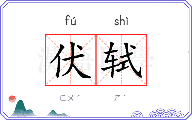 伏轼