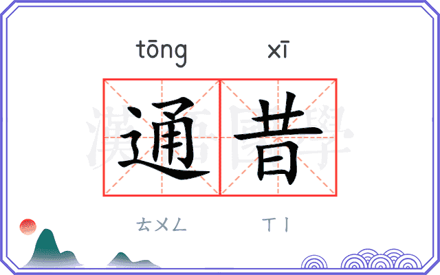 通昔