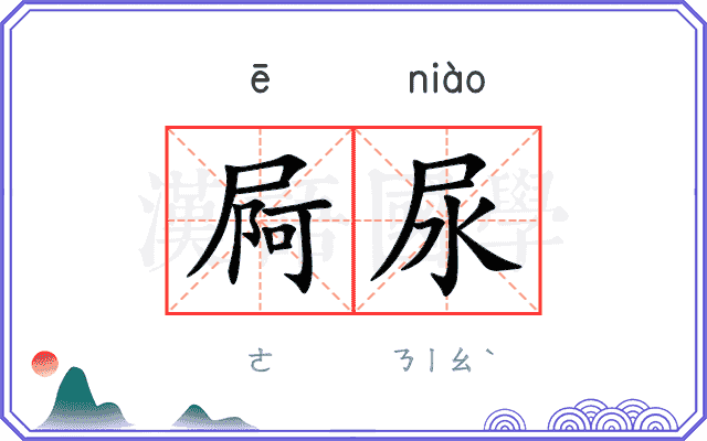 屙尿