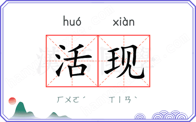 活现
