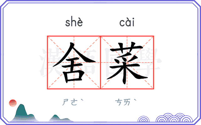 舍菜