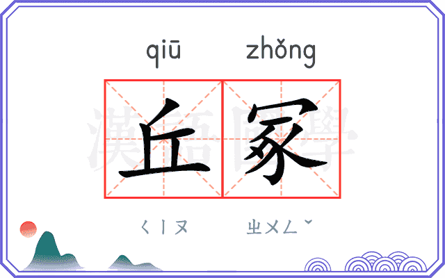 丘冢