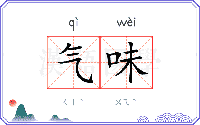 气味