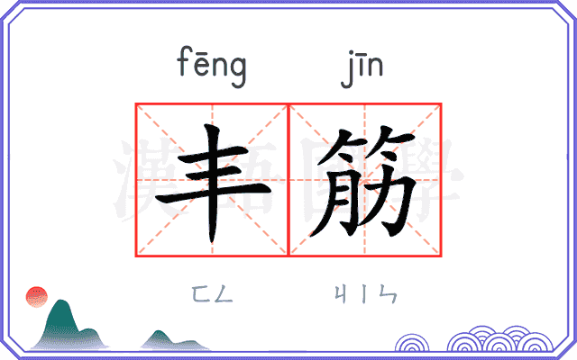 丰筋