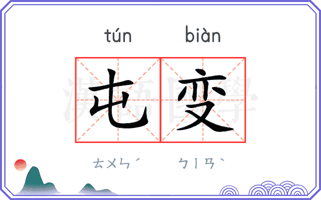 屯变