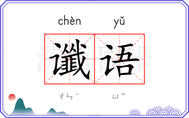 谶语