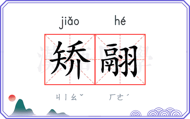 矫翮