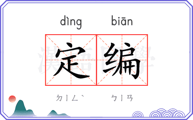 定编
