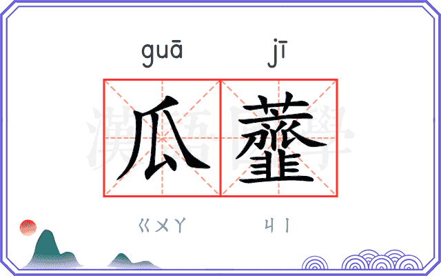 瓜虀