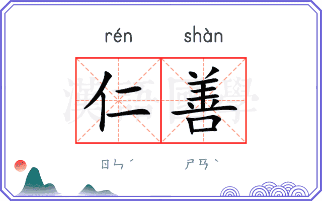 仁善