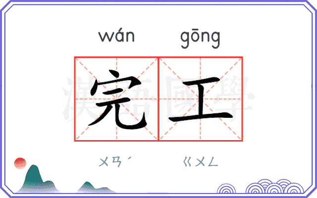 完工