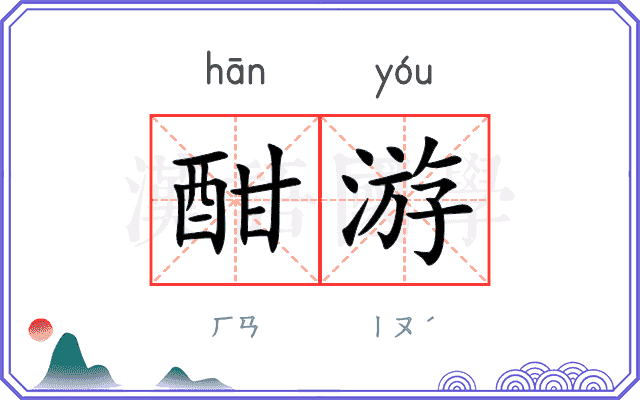 酣游