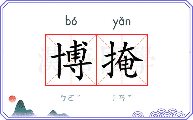 博掩