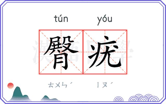 臀疣