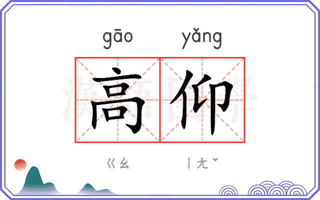 高仰