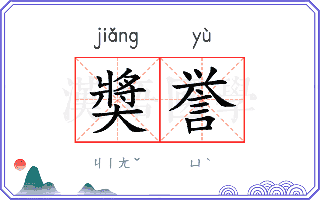 奬誉