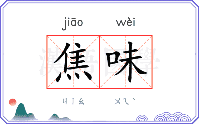 焦味