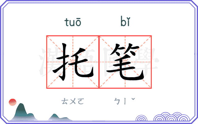 托笔