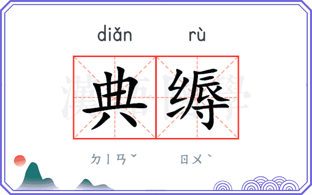 典缛