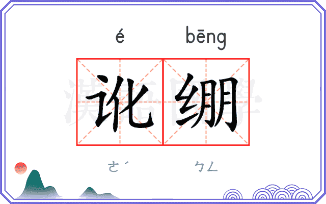 讹绷