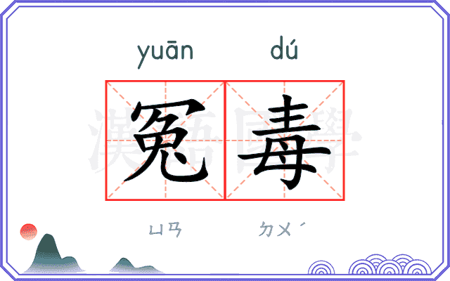 冤毒