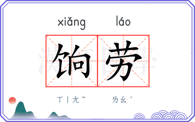 饷劳