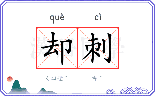 却刺